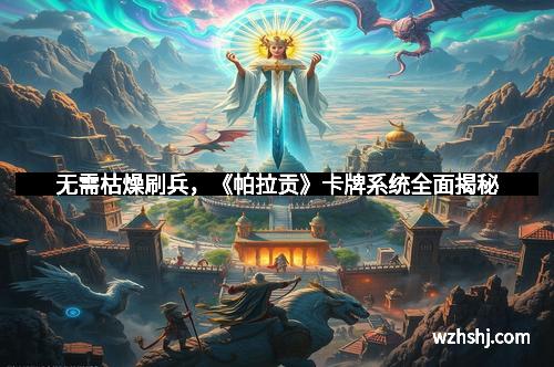 无需枯燥刷兵，《帕拉贡》卡牌系统全面揭秘